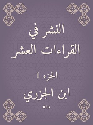 cover image of النشر في القراءات العشر